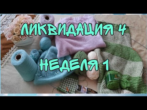 Видео: ВЯЗАНИЕ|СП ЛИКВИДАЦИЯ 4|НЕДЕЛЯ 1|ПРОДВИЖЕНИЯ И ГОТОВЫЕ РАБОТЫ|ВЯЖЕМ ИЗ ЗЕЛЁНОЙ ПРЯЖИ