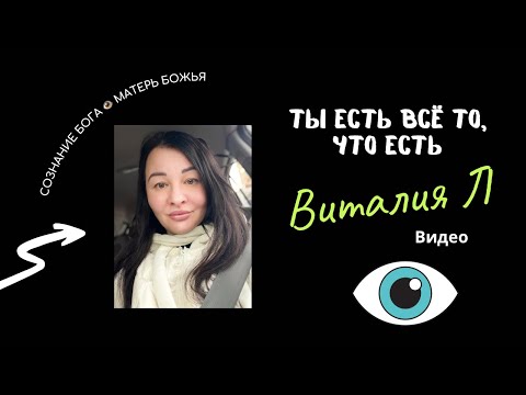 Видео: ТЫ ЕСТЬ ВСЁ ТО, ЧТО ЕСТЬ #виталия_л #матерьбожья #сознаниебога #просветление #пробуждение 