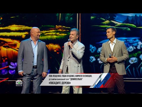 Видео: ЛЕВ ЛЕЩЕНКО, ГОША КУЦЕНКО, КИРИЛЛ КУЗНЕЦОВ "ПОСАДИТЕ ДЕРЕВО"
