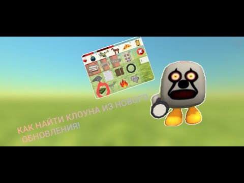 Видео: КАК НАЙТИ КЛОУНА В ЧИКЕН ГАН!*фишки и пасхалки нового обновления 4.6.0