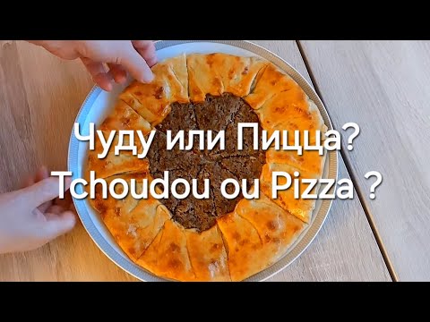 Видео: Чуду или домашняя пицца? Est-ce un tchoudou ou une pizza maison?