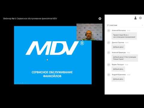 Видео: Курс №2. Вебинар № 6. Сервисное обслуживание фанкойлов MDV