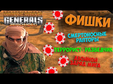 Видео: ИГРАЙ КАК PRO 🔥 ФИШКИ В ИГРЕ GENERALS ZERO HOUR