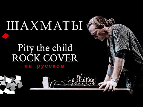 Видео: Chess - Pity the Child | Russian cover by EGOROV | Мюзикл "Шахматы" | Евгений Егоров | Рок-кавер