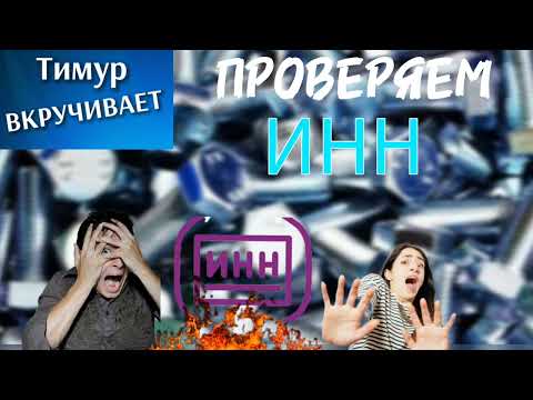 Видео: Проверяем ИНН компаний