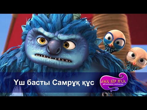 Видео: Шахерезада. Мың бір түн.Айтылмаған әңгімелер -Бөлім 14 - Үш басты Самрұқ құс  -Мультфильмдер