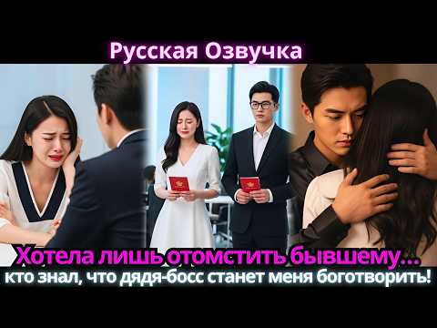 Видео: Хотела лишь отомстить бывшему… кто знал, что дядя-босс станет меня боготворить!