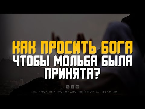 Видео: Как просить Бога, чтобы мольба была принята?