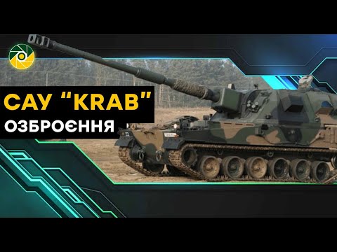 Видео: KRAB САУ