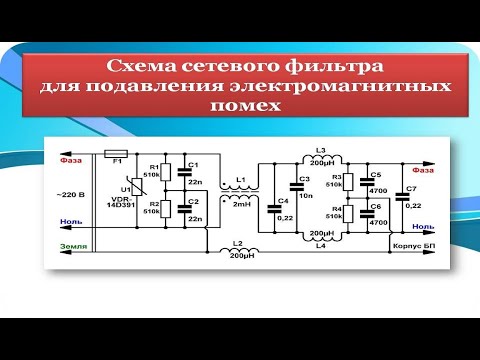 Видео: СХЕМА СЕТЕВОГО ФИЛЬТРА ДЛЯ ПОДАВЛЕНИЯ ЭЛЕКТРОМАГНИТНЫХ ПОМЕХ