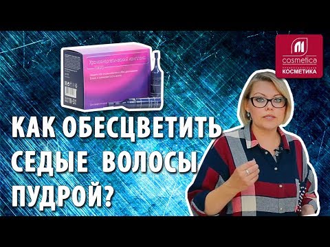 Видео: Как обесцветить седые волосы с помощью пудры ? Как покрасить седину в блонд после обесцвечивания ?