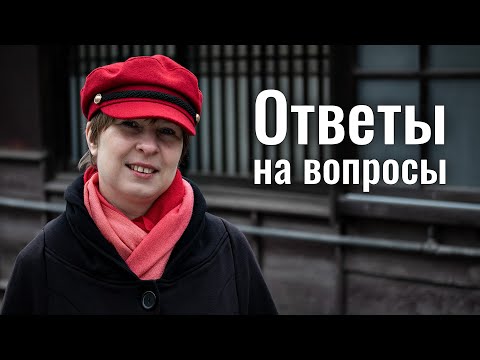 Видео: Ответы на вопросы зрителей