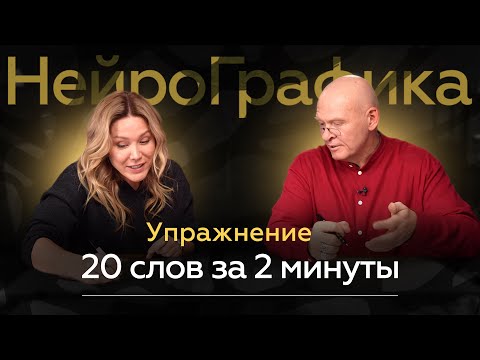 Видео: Новое в НейроГрафике! Как теперь пишут 20 СЛОВ ЗА 2 МИНУТЫ?