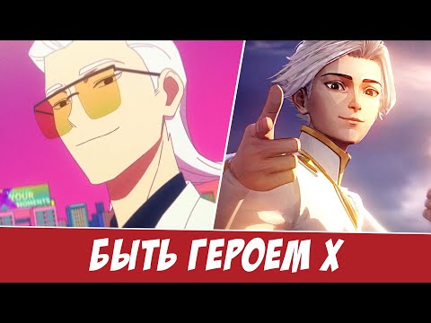 Видео: Быть героем Икс - китайский Аркейн