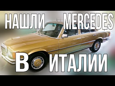 Видео: Мы обнаружили редкий Мерседес S Class W116 в Италии и тщательно его осматриваем!