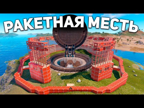 Видео: МОЯ РАКЕТНАЯ ШАХТА СТАЛА ЛОВУШКОЙ ДЛЯ ВСЕХ КЛАНОВ СЕРВЕРА в Раст/Rust