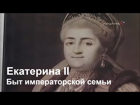 Видео: Екатерина II. Быт императорской семьи