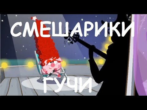 Видео: СМЕШАРИКИ - ГУЧИ [ПАРОДИЯ]