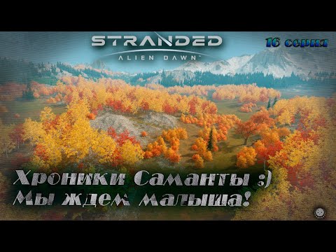 Видео: Stranded: Alien Dawn ►Хроники Саманты ►Мы ждем прибавление :) [16]
