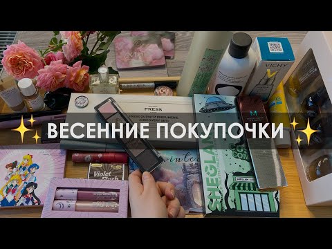 Видео: Завал косметики за весну: декоративка, уход, парфюмерия // Ensley Reign, Stasyalex, Vichy, Mizon