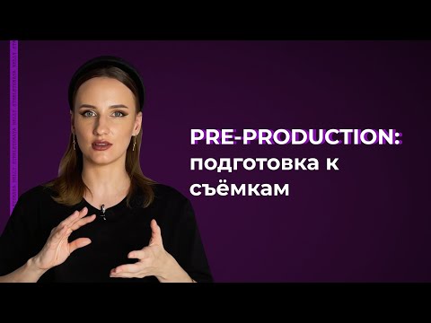 Видео: Этапы кинопроизводства: подготовительный период | Pre-production