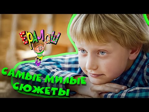 Видео: Ералаш | Самые милые сюжеты (Сборник)