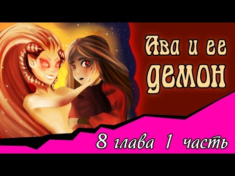 Видео: Ава и её Демон (8 глава 1 часть)