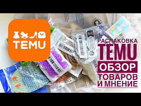 Видео: Обзор посылок с TEMU. Честная распаковка и мнение о маркетплейсе.