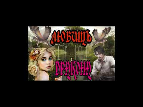 Видео: ЛЮБОВНЫЙ РОМАН / ПОЛЮБИТЬ ДРАКОНА / ЧАСТЬ 2