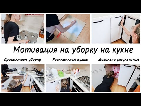 Видео: 😍Мотивация на уборку кухни 🤩Расхламляем вещи из каждого шкафа