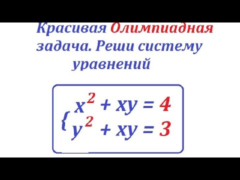 Видео: Олимпиадная задача. Решите систему уравнений х^2 + ху = 4; у^2 + ху = 3