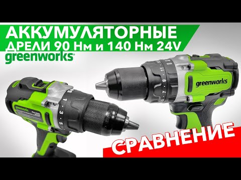 Видео: Обзор на дрели-шуруповёрты Greenworks 90нм и 140нм