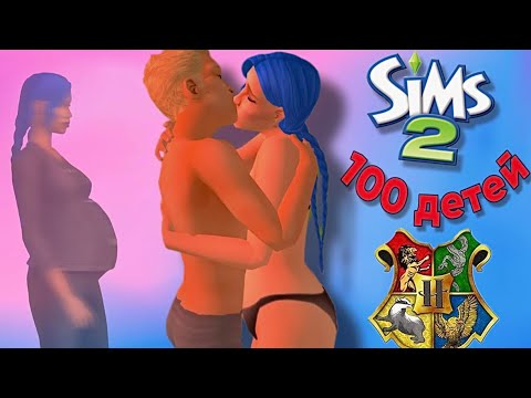 Видео: НОВЫЕ 100 детей В симс 2