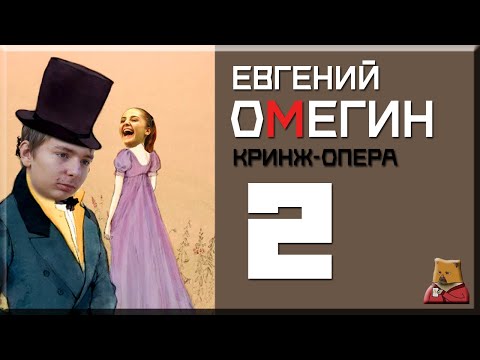 Видео: ЕВГЕНИЙ ОМЕГИН 2 (КРИНЖ ОПЕРА)