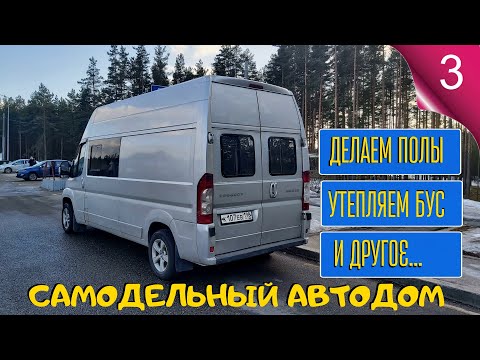 Видео: 3. Самодельный автодом. Разбираем, чистим, грунтуем и виброизолируем полы. Утепляем стены и потолок.