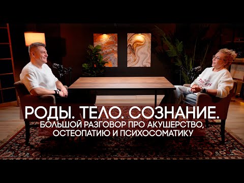 Видео: Роды. Тело. Сознание. Большой разговор про акушерство, остеопатию и психосоматику