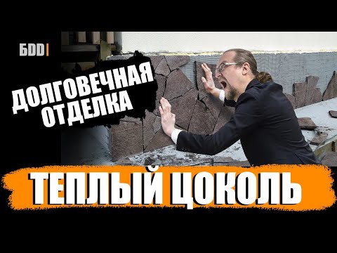 Видео: Теплый цоколь. Технология которая сохранит тебе деньги