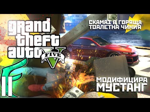 Видео: 🚗 СКАМАЗ С ГОРЯЩА ТОАЛЕТНА ЧИНИЯ НА ГЛАВАТА ТУНИНГОВА МУСТАНГ ?! 🚽🔥 - GTA 5
