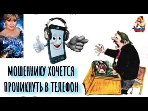 Видео: МОШЕННИКУ ХОЧЕТСЯ ПРОНИКНУТЬ В ТЕЛЕФОН. Автор Мила.