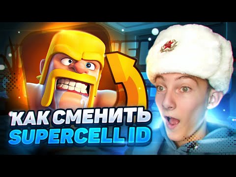 Видео: КАК СМЕНИТЬ SUPERCELL ID НА АККАУНТЕ В КЛЕШ ОФ КЛЕНС! КАК ПОМЕНЯТЬ ПОЧТУ В CLASH OF CLANS