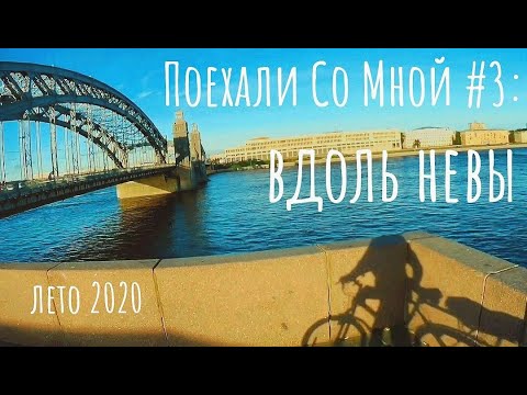 Видео: ПОЕХАЛИ СО МНОЙ #3: Вдоль Невы (лето 2020)