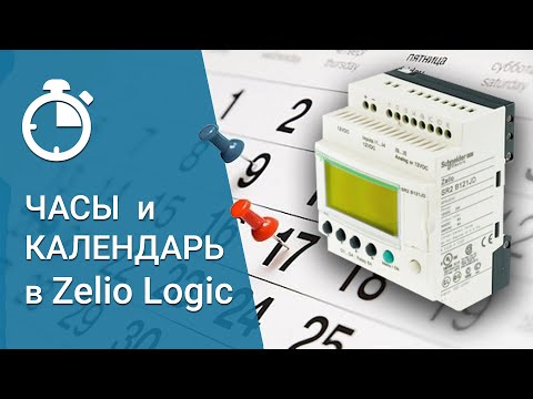 Видео: Функціональний блок годинника та календаря в Zelio Logic