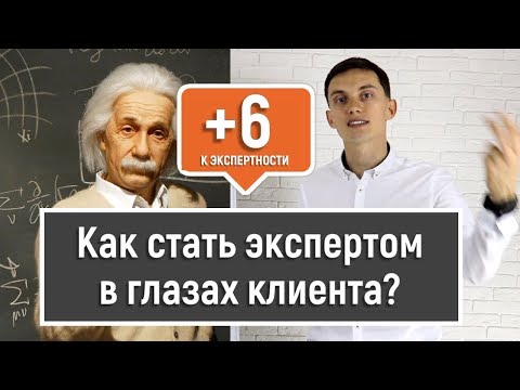 Видео: 6 способов стать экспертом в глазах клиента. Экспертность в продажах. Тренинг продаж | Олег Шевелев