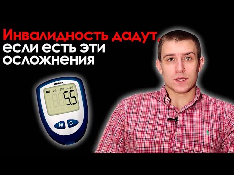 Видео: Гарантированный способ получить инвалидность при сахарном диабете