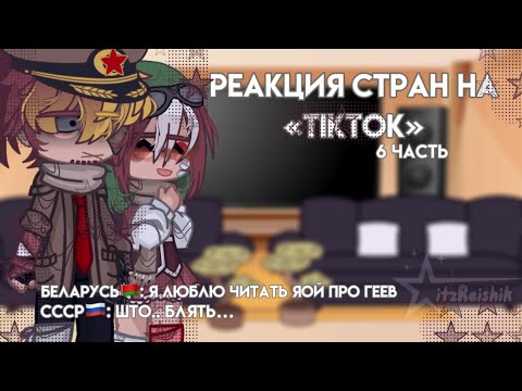 Видео: ||Реакция стран на «TikTok»||№6||RUS/ENG||by:Reishik||