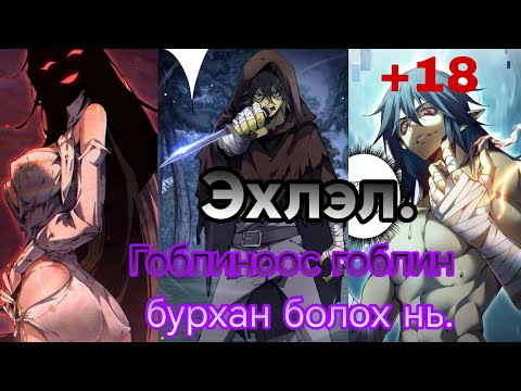 Видео: #1 гоблиноос гоблин бурхан болох нь.