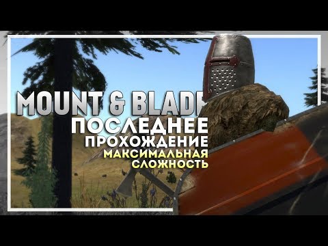 Видео: Mount and Blade: Warband Прохождение перед выходом Bannerlord. Начало #1