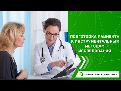 Видео: Подготовка пациента к инструментальным методам исследования