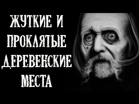 Видео: Жуткие и проклятые Деревенские места (4в1)