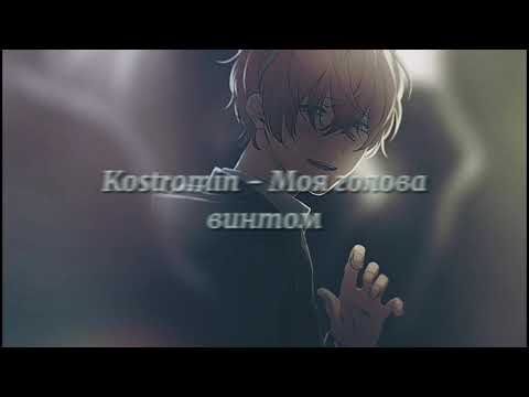 Видео: Kostromin - Моя голова винтом ( slowed / reverb )